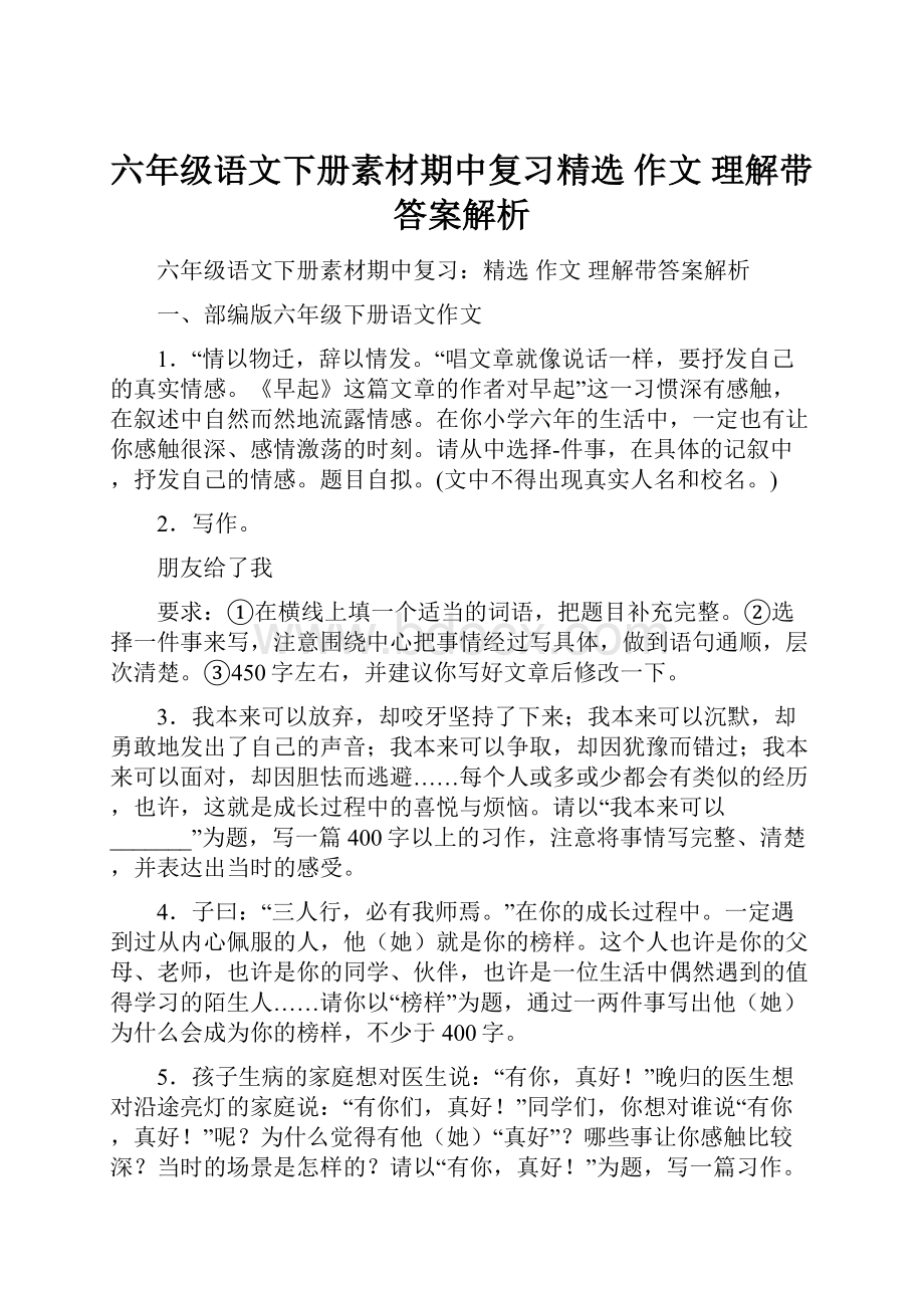 六年级语文下册素材期中复习精选 作文 理解带答案解析.docx