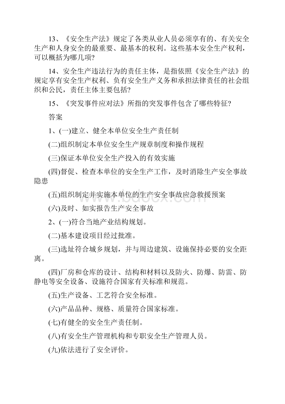 安全生产法律法规知识简答题及答案最新版.docx_第2页