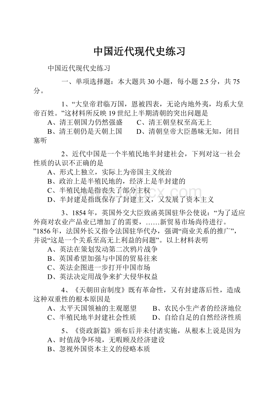 中国近代现代史练习.docx_第1页