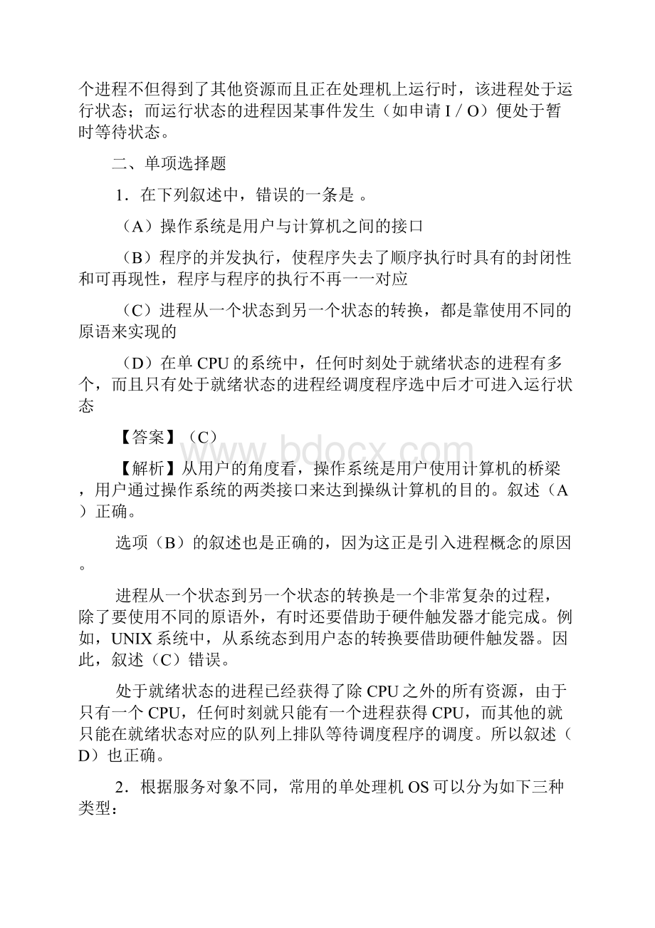 第二章 进程管理习题及答案.docx_第3页