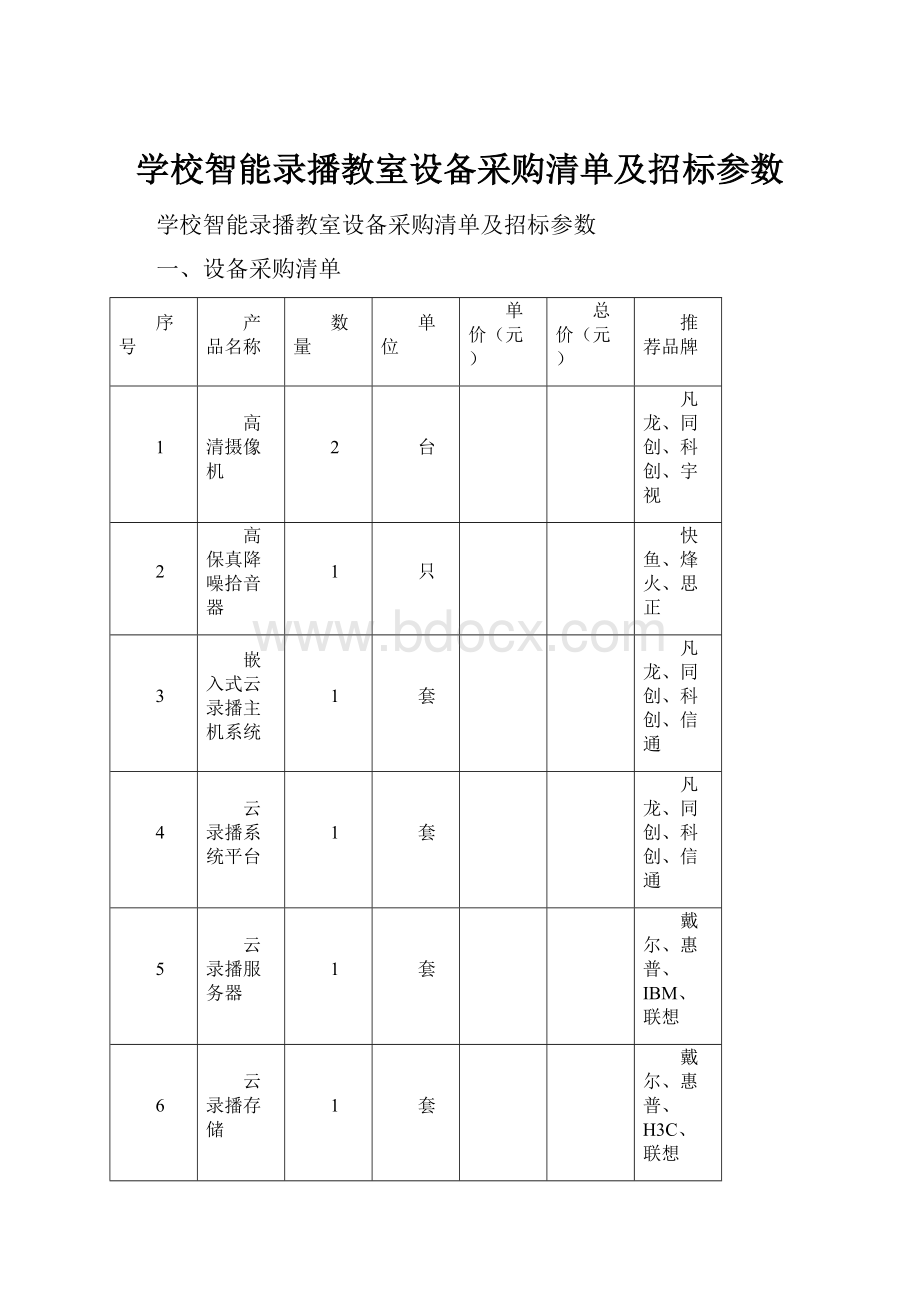 学校智能录播教室设备采购清单及招标参数.docx