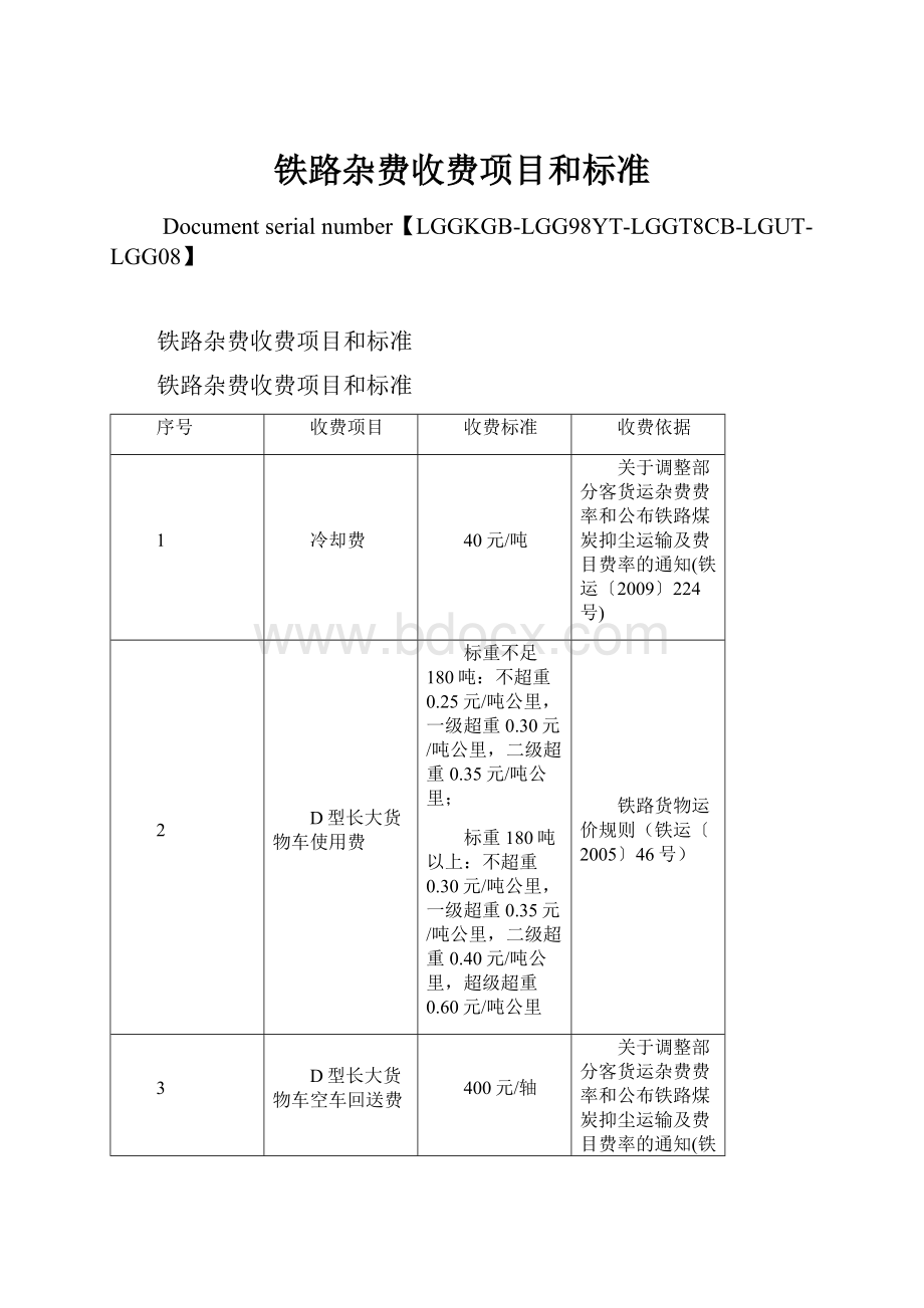 铁路杂费收费项目和标准.docx