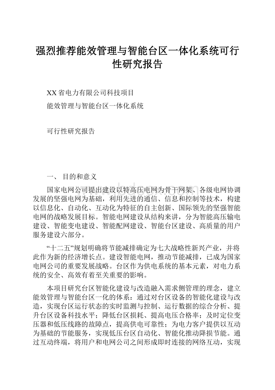 强烈推荐能效管理与智能台区一体化系统可行性研究报告.docx_第1页