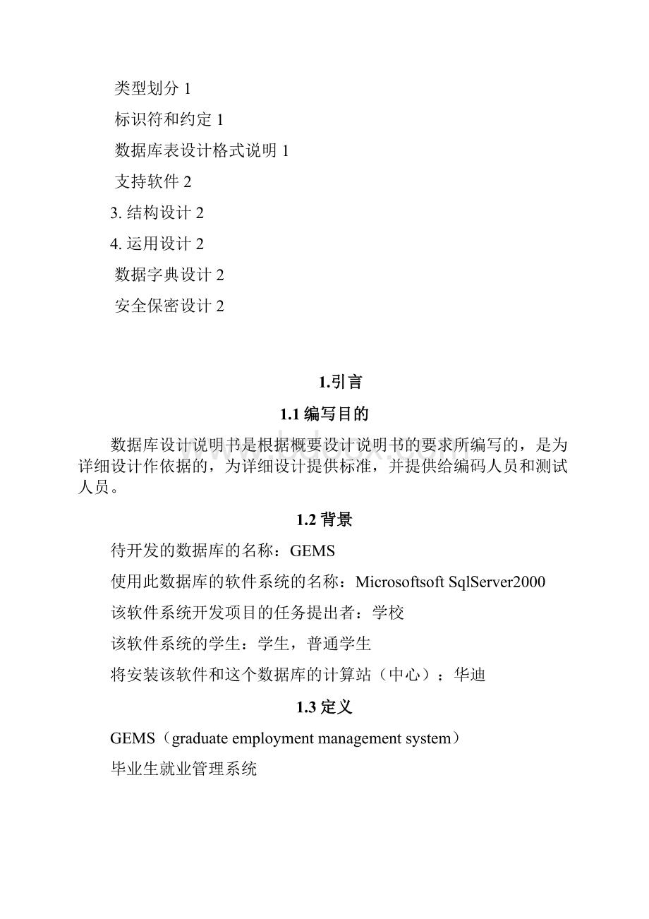 GEMS数据库设计说明书.docx_第2页