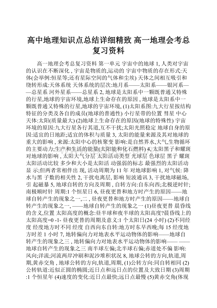 高中地理知识点总结详细精致 高一地理会考总复习资料.docx