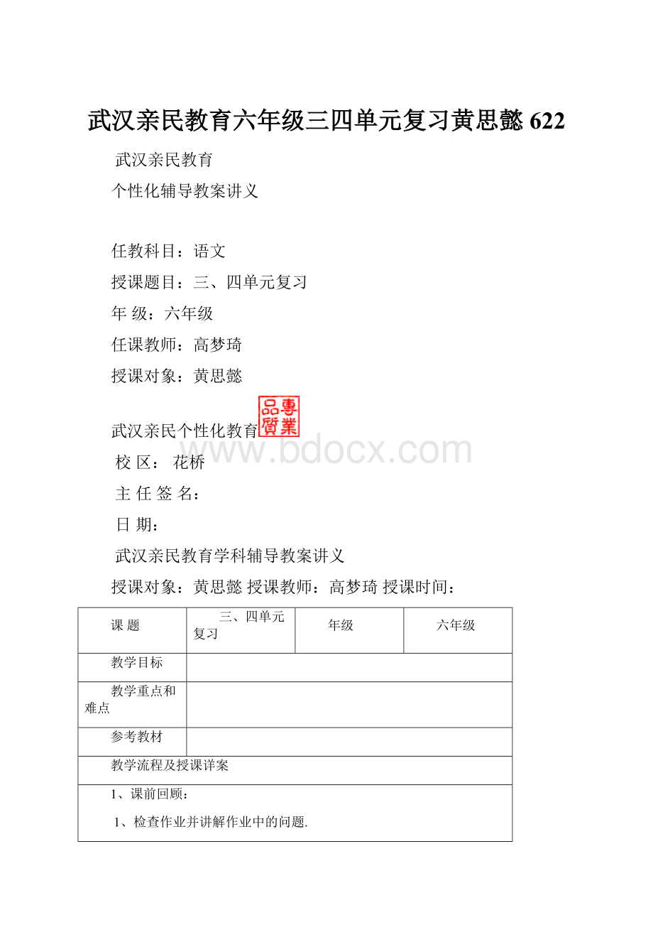 武汉亲民教育六年级三四单元复习黄思懿622.docx_第1页