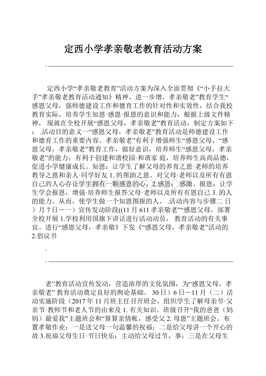 定西小学孝亲敬老教育活动方案.docx_第1页