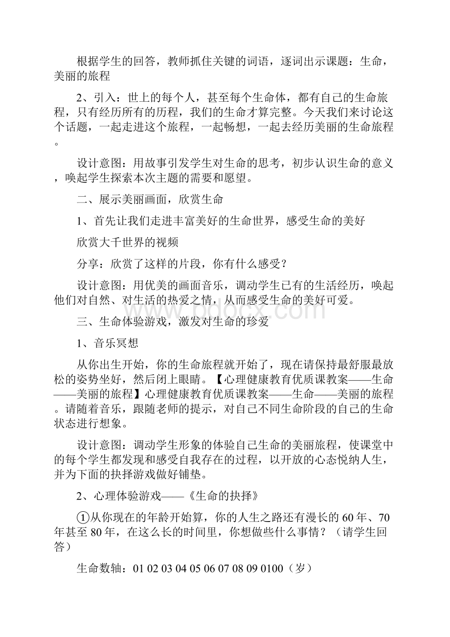 心理健康教育课教案生命.docx_第2页