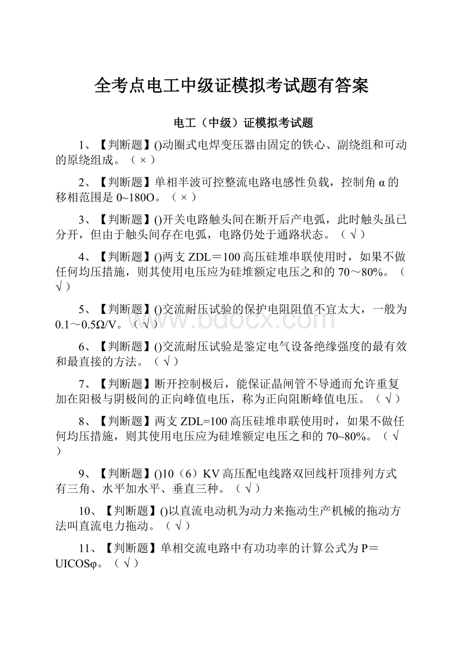 全考点电工中级证模拟考试题有答案.docx_第1页