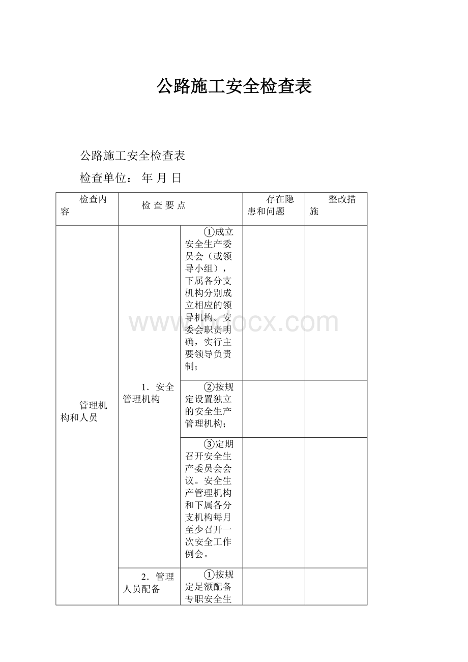 公路施工安全检查表.docx