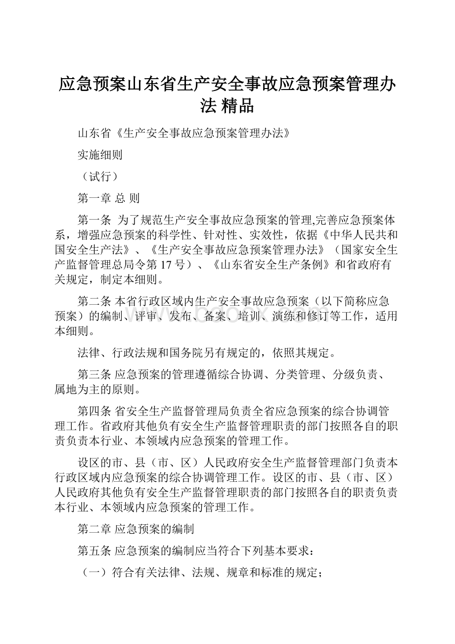 应急预案山东省生产安全事故应急预案管理办法 精品.docx_第1页