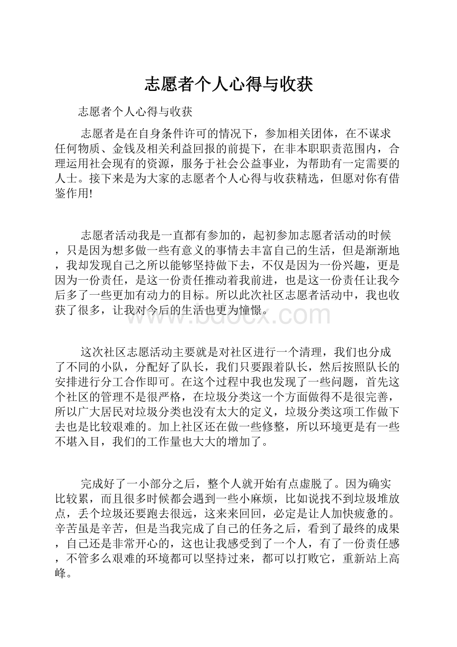 志愿者个人心得与收获.docx_第1页