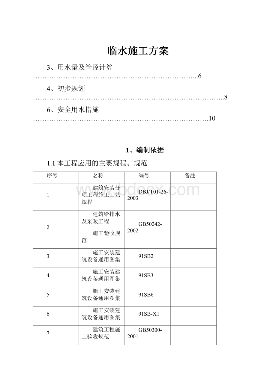 临水施工方案.docx