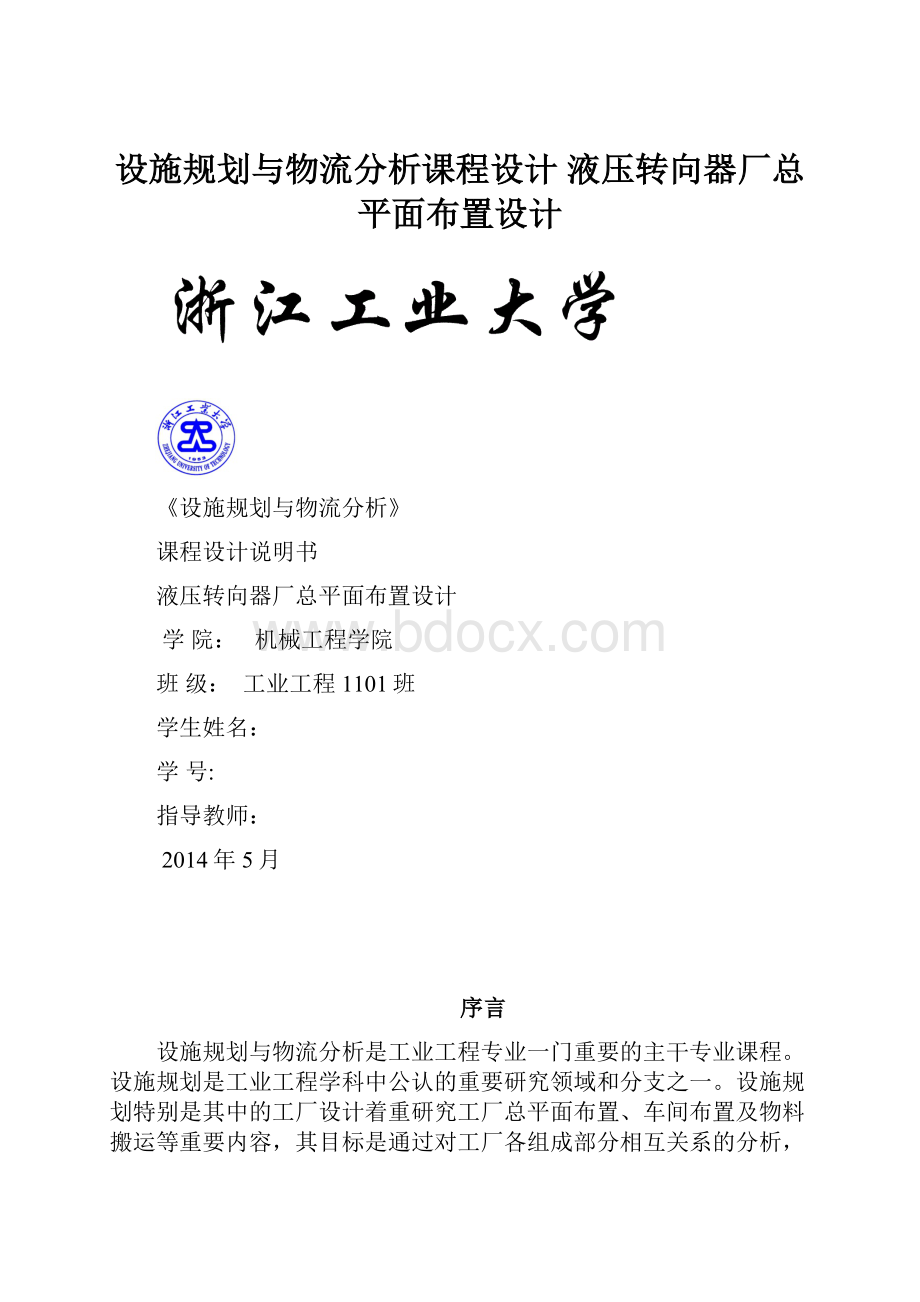 设施规划与物流分析课程设计 液压转向器厂总平面布置设计.docx