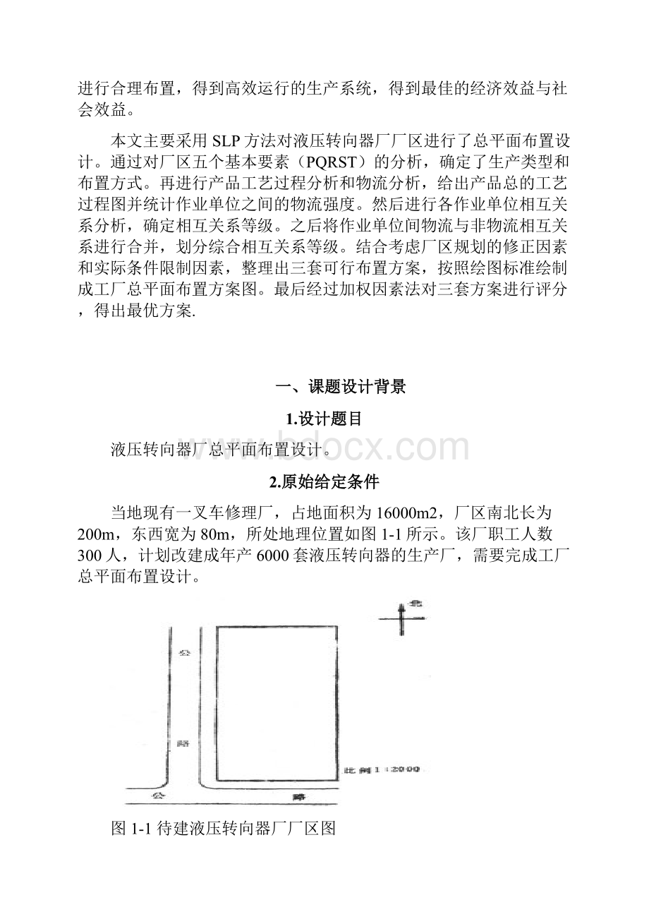 设施规划与物流分析课程设计 液压转向器厂总平面布置设计.docx_第2页