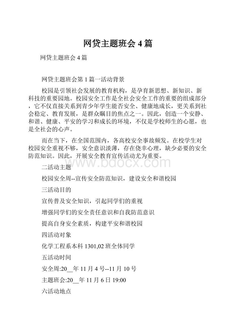 网贷主题班会4篇.docx_第1页