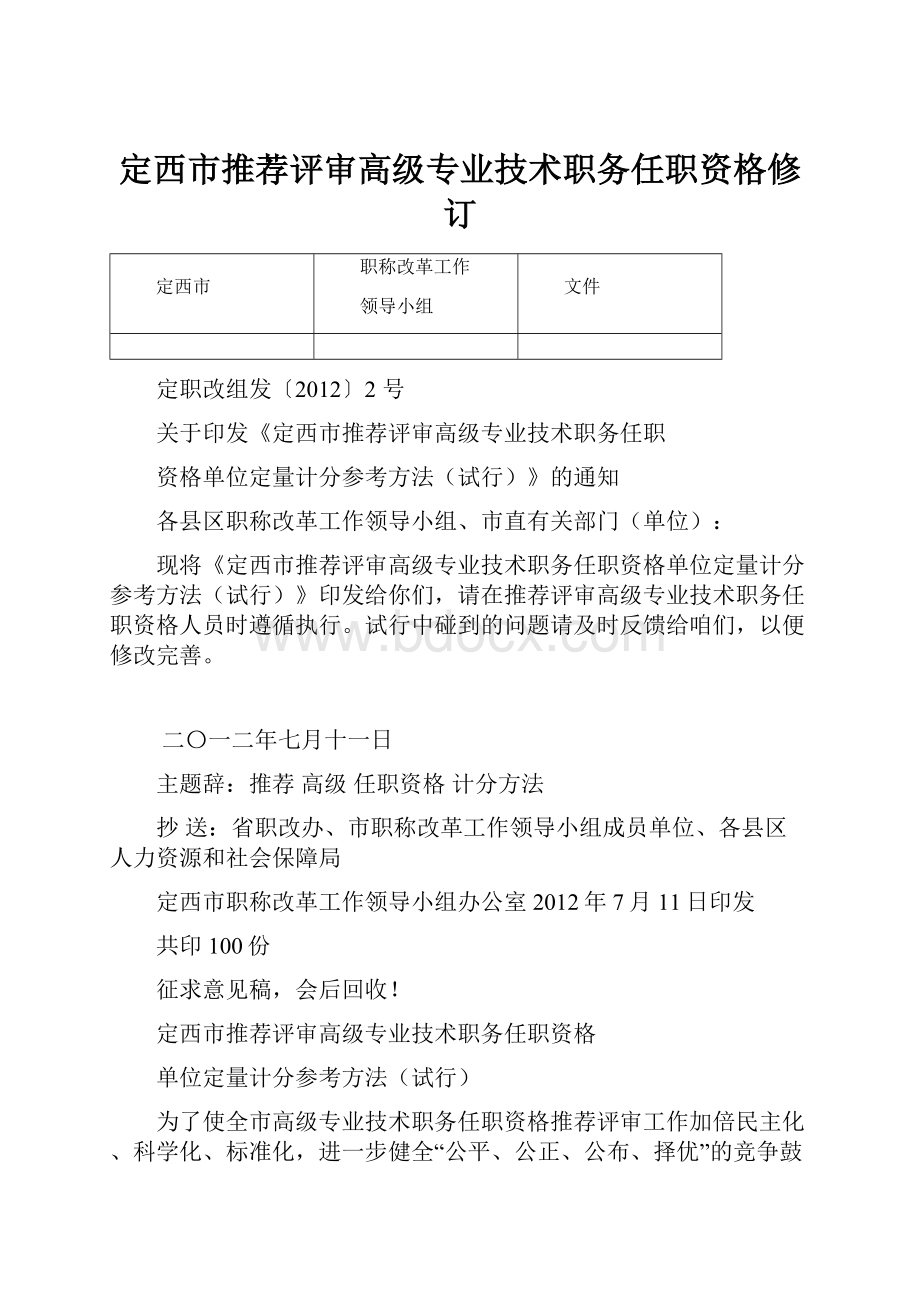 定西市推荐评审高级专业技术职务任职资格修订.docx_第1页