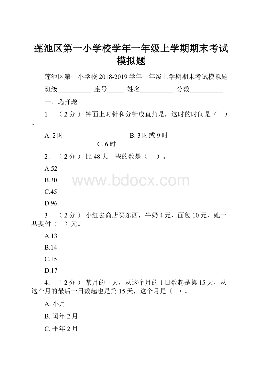 莲池区第一小学校学年一年级上学期期末考试模拟题.docx