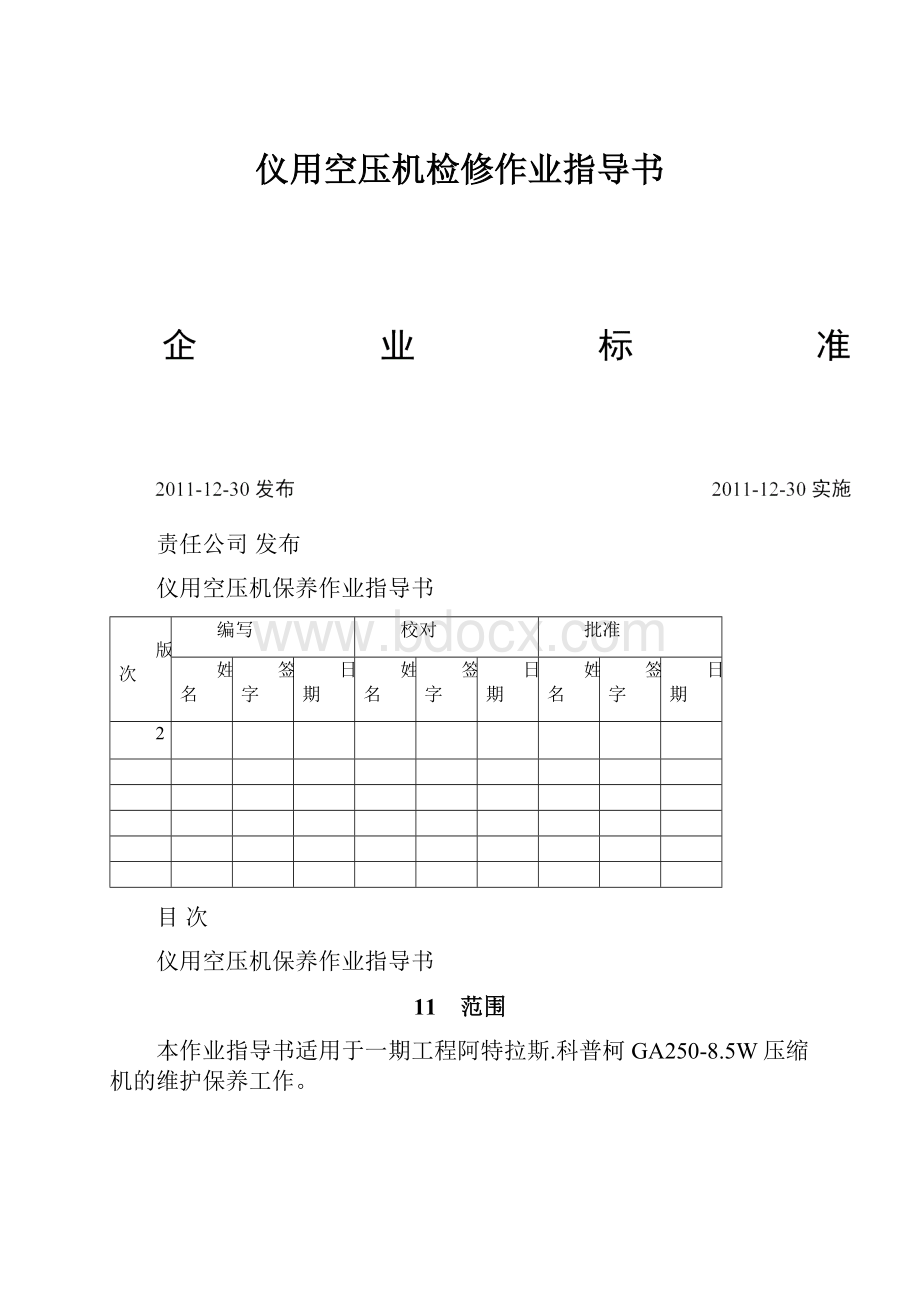 仪用空压机检修作业指导书.docx_第1页