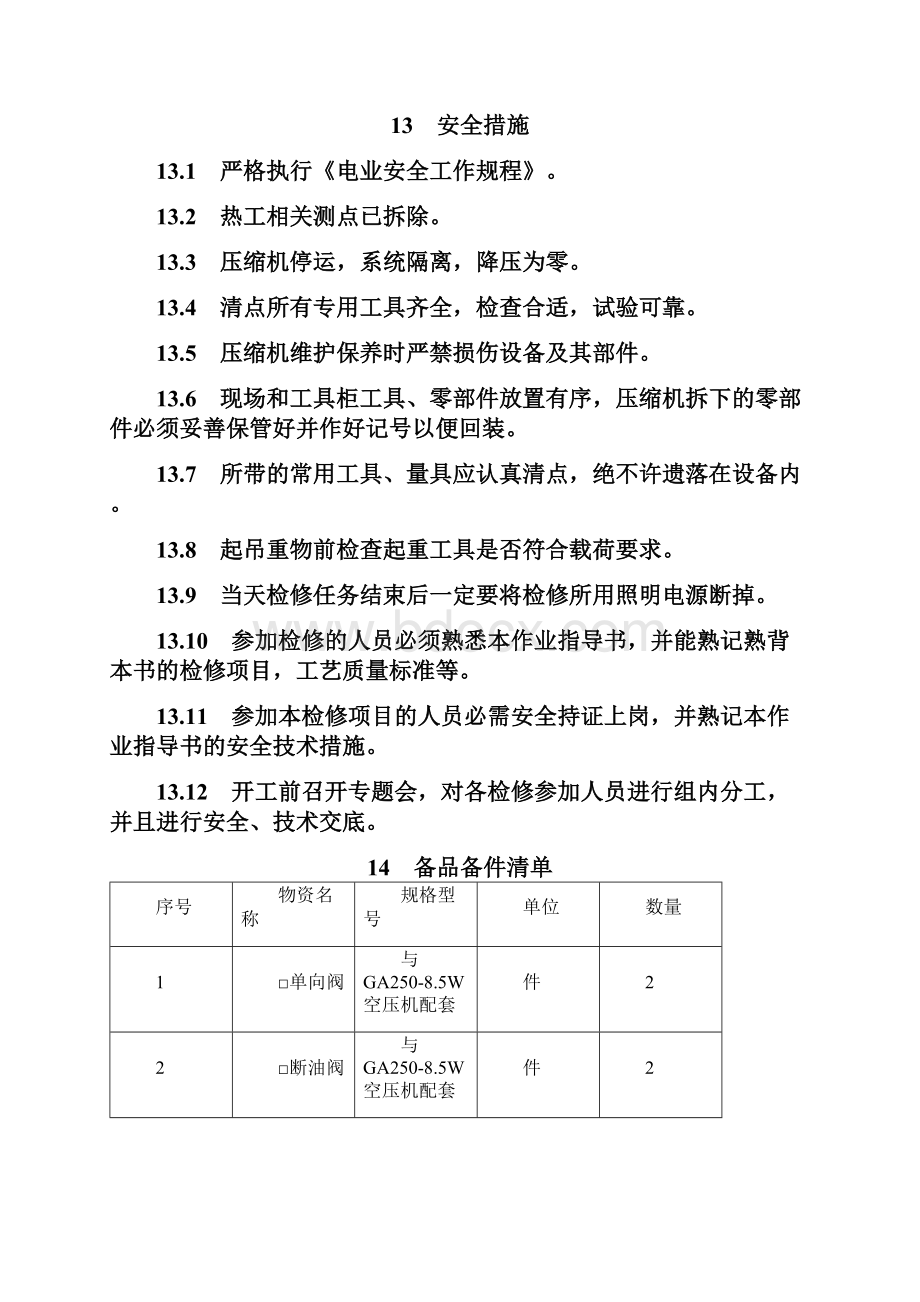 仪用空压机检修作业指导书.docx_第3页