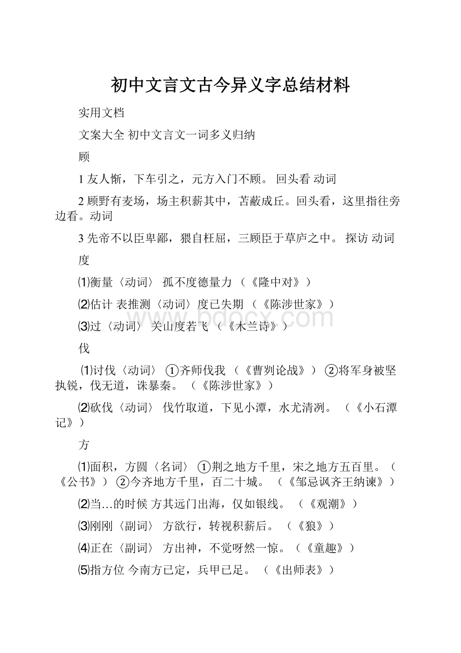 初中文言文古今异义字总结材料.docx_第1页