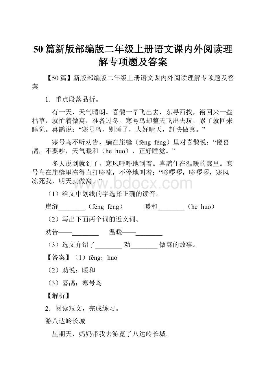 50篇新版部编版二年级上册语文课内外阅读理解专项题及答案.docx_第1页