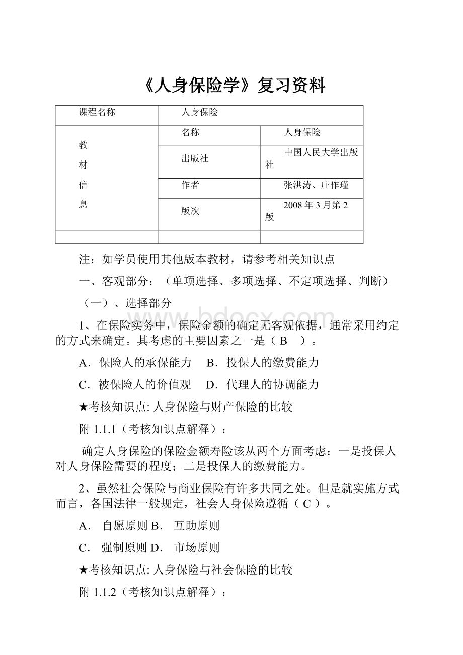 《人身保险学》复习资料.docx