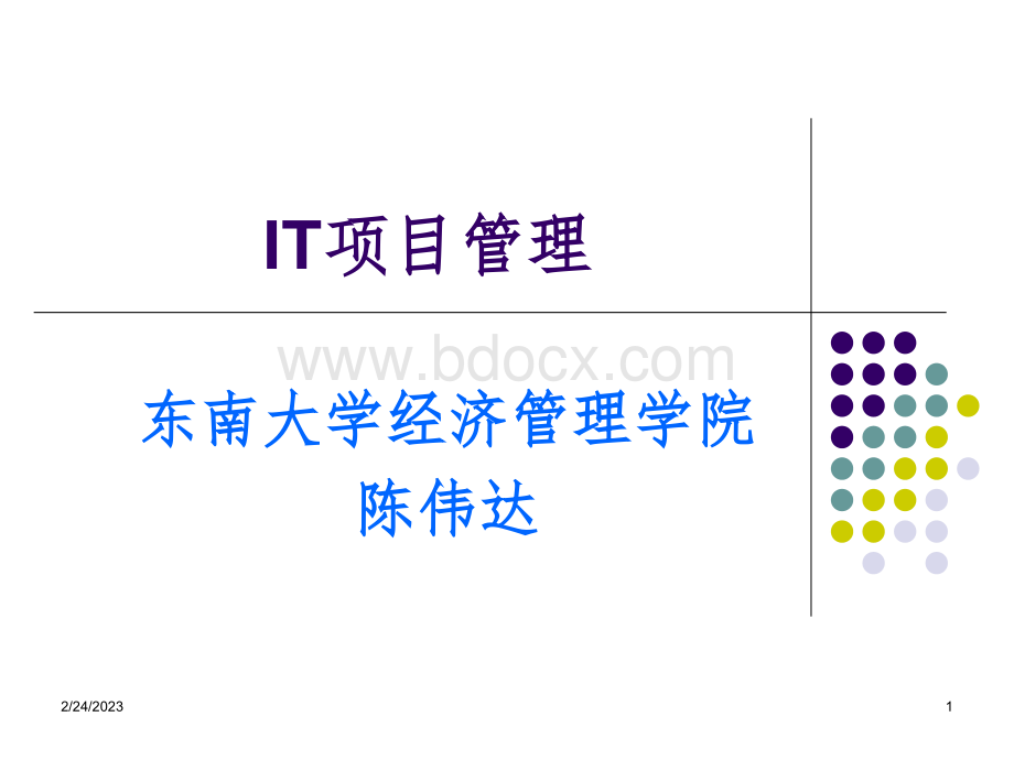 IT项目管理PPT课件.ppt_第1页