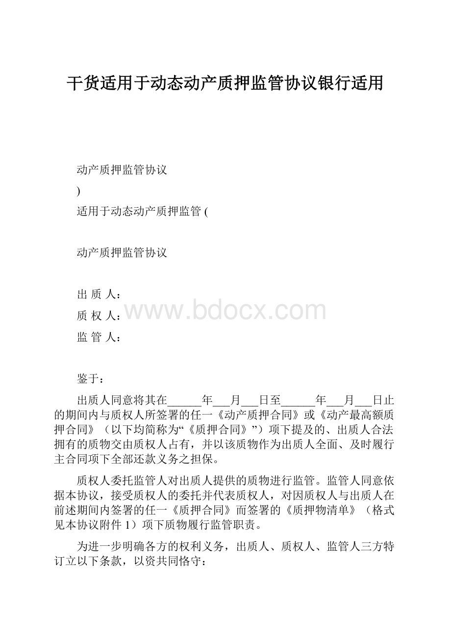 干货适用于动态动产质押监管协议银行适用.docx