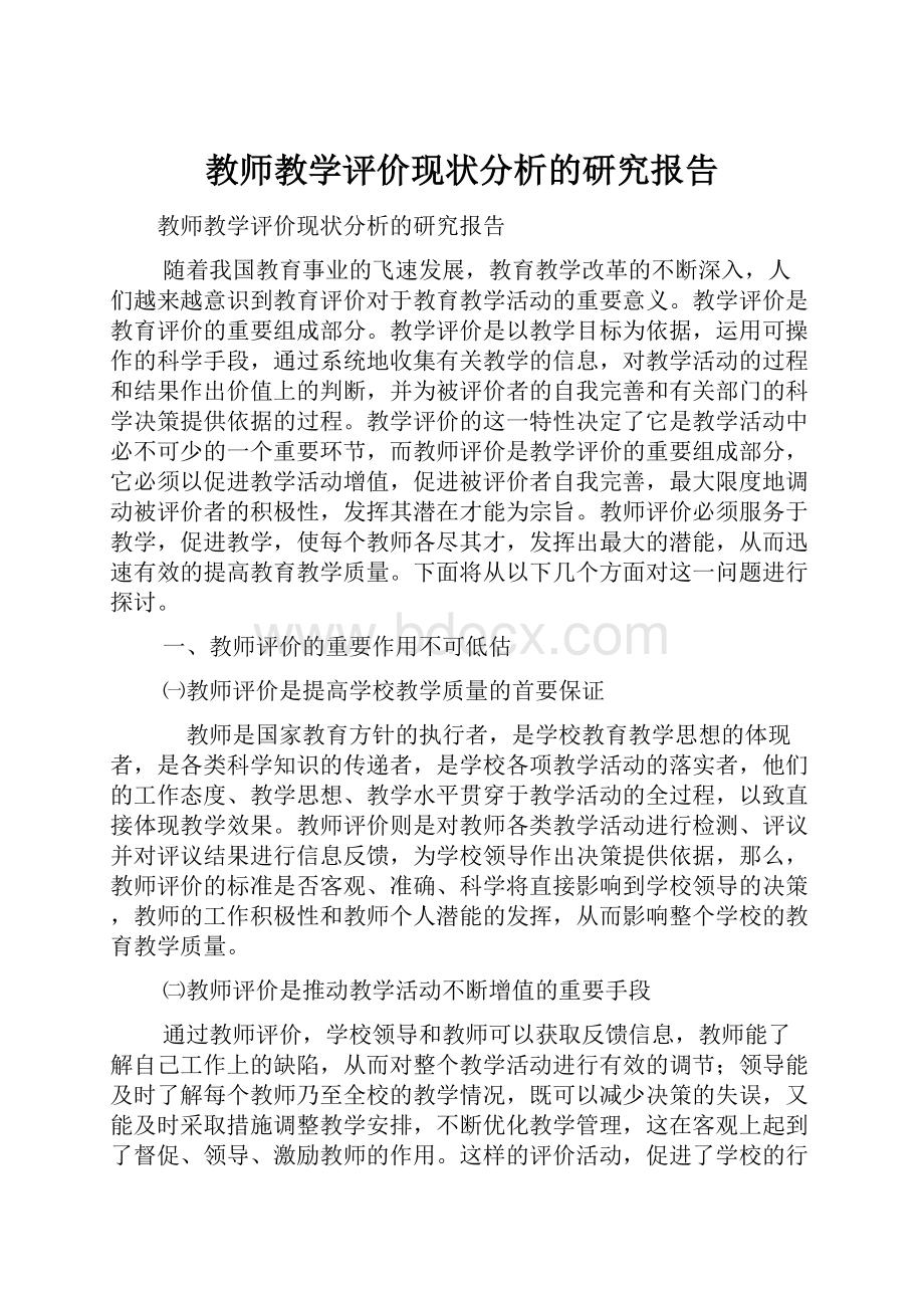 教师教学评价现状分析的研究报告.docx_第1页