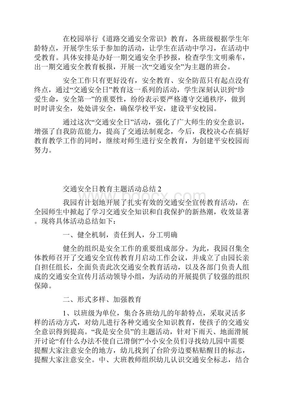 全国交通安全日教育主题活动总结5篇.docx_第2页