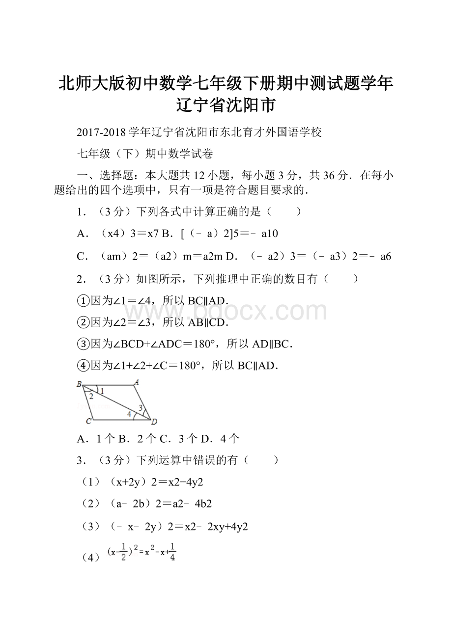 北师大版初中数学七年级下册期中测试题学年辽宁省沈阳市.docx_第1页