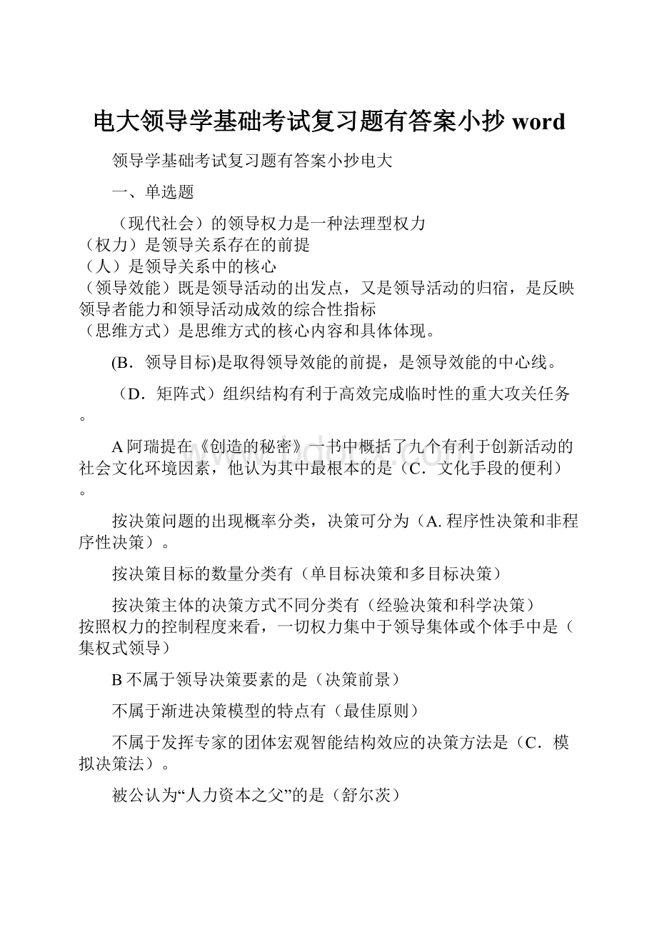 电大领导学基础考试复习题有答案小抄word.docx_第1页