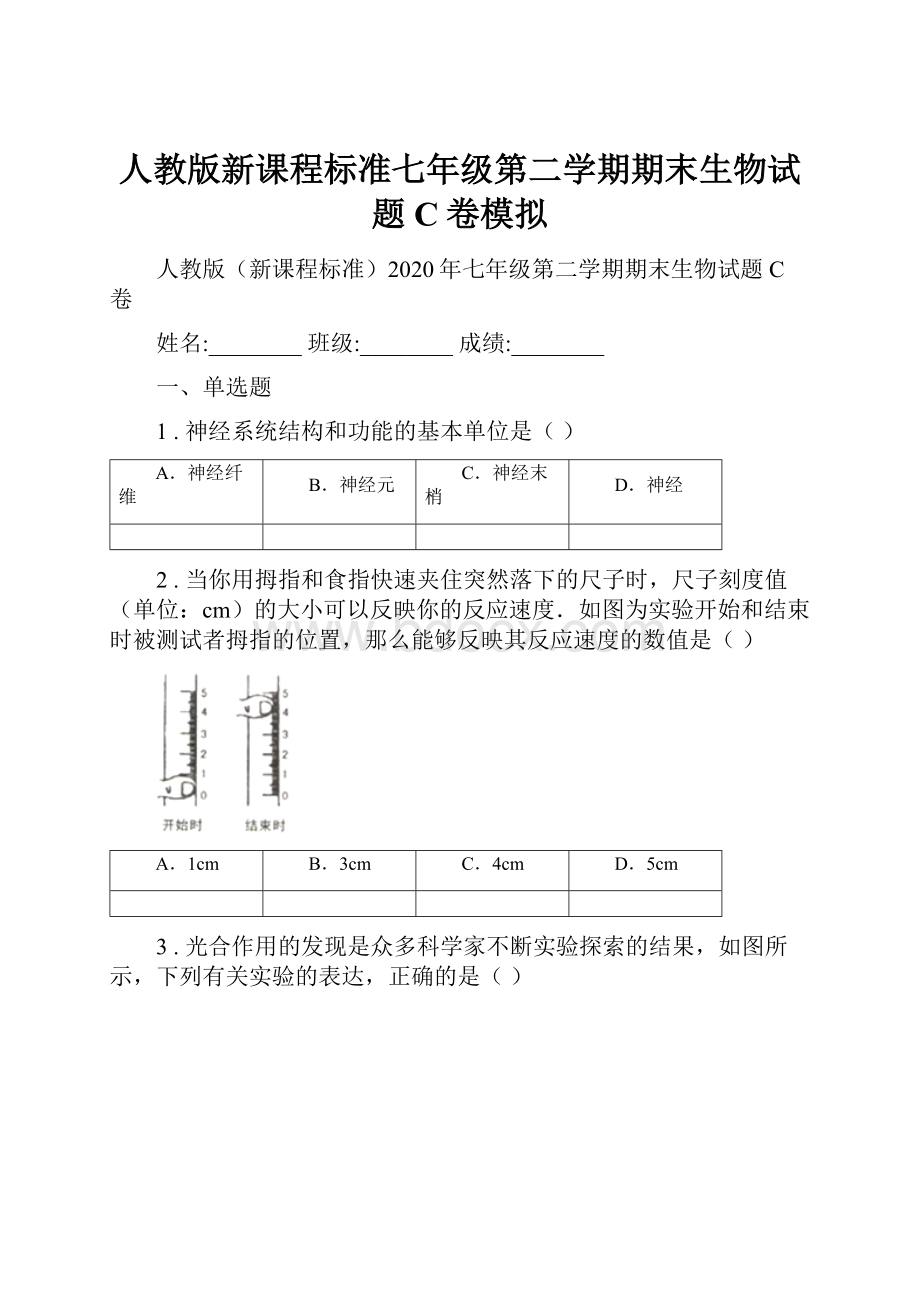 人教版新课程标准七年级第二学期期末生物试题C卷模拟.docx