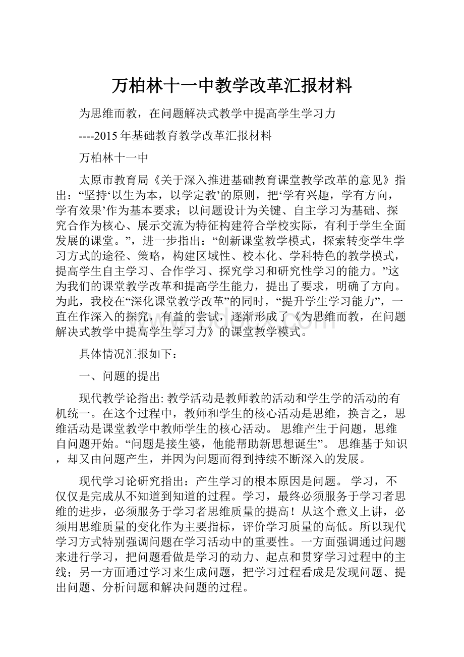 万柏林十一中教学改革汇报材料.docx