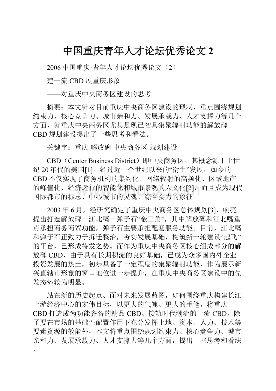 中国重庆青年人才论坛优秀论文2.docx