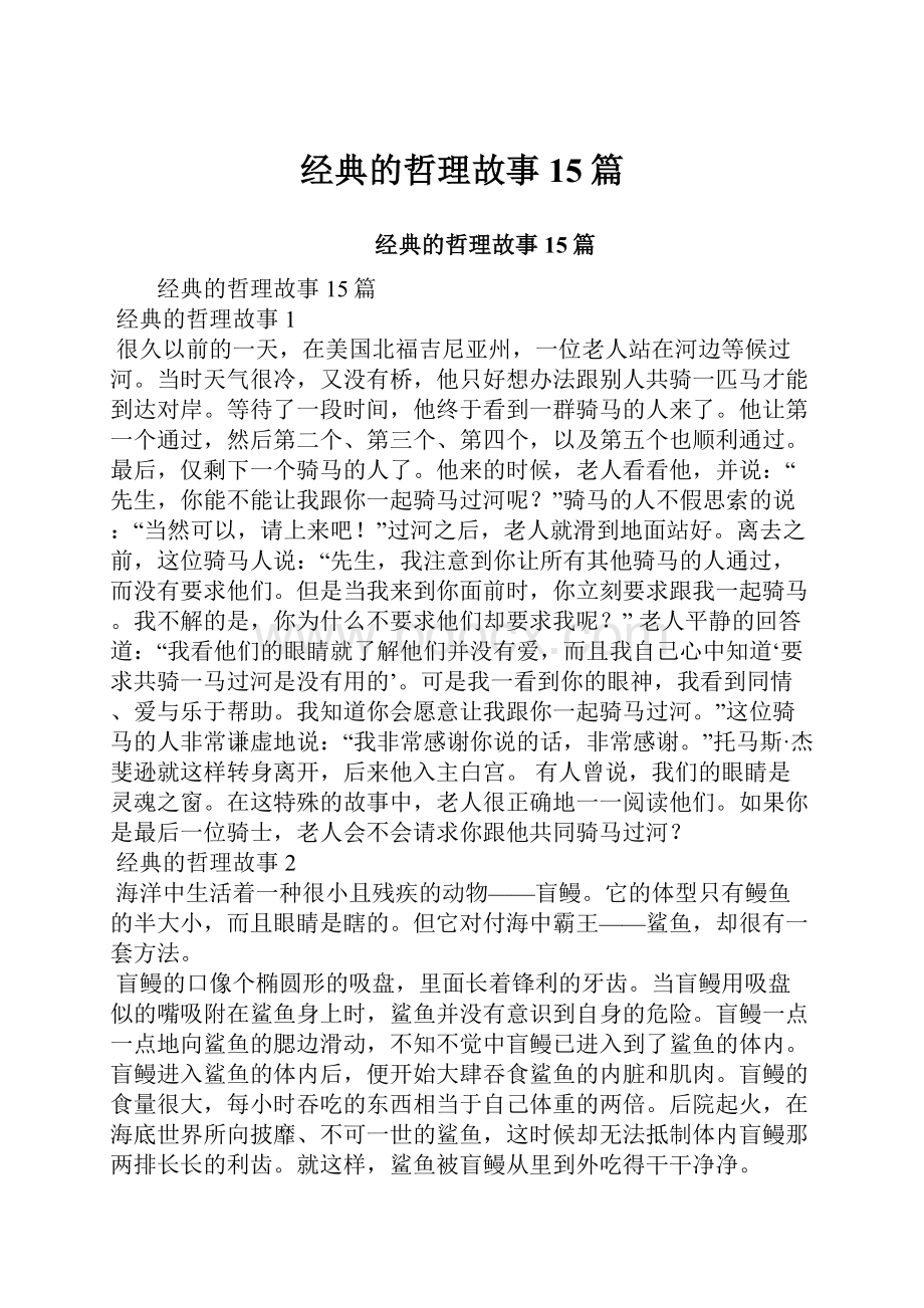 经典的哲理故事15篇.docx