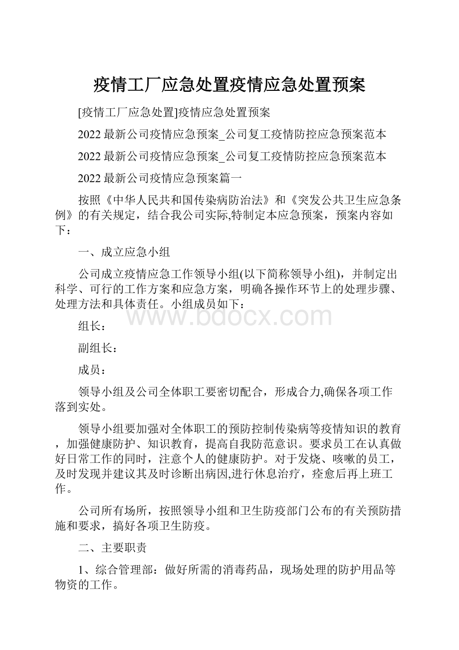 疫情工厂应急处置疫情应急处置预案.docx_第1页