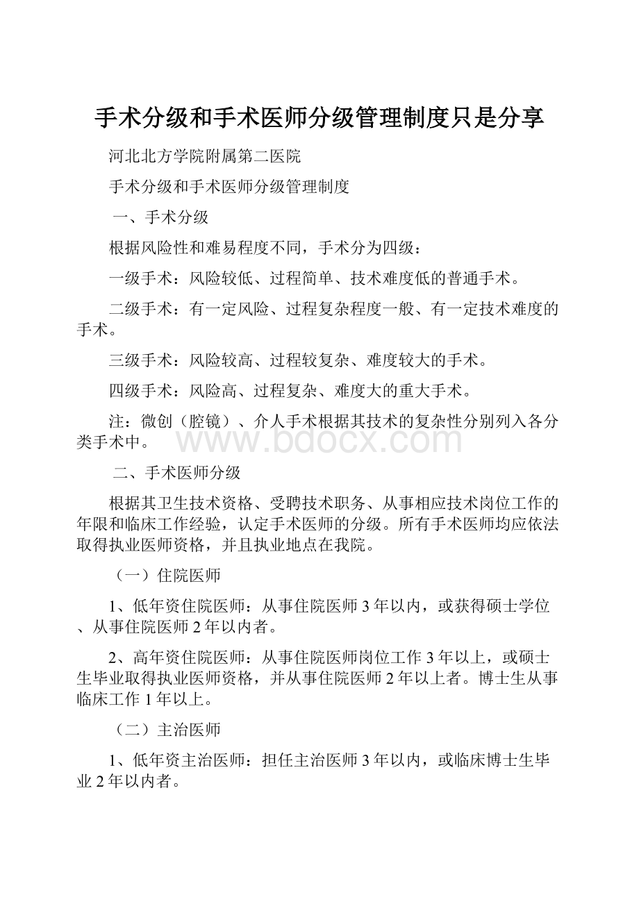 手术分级和手术医师分级管理制度只是分享.docx