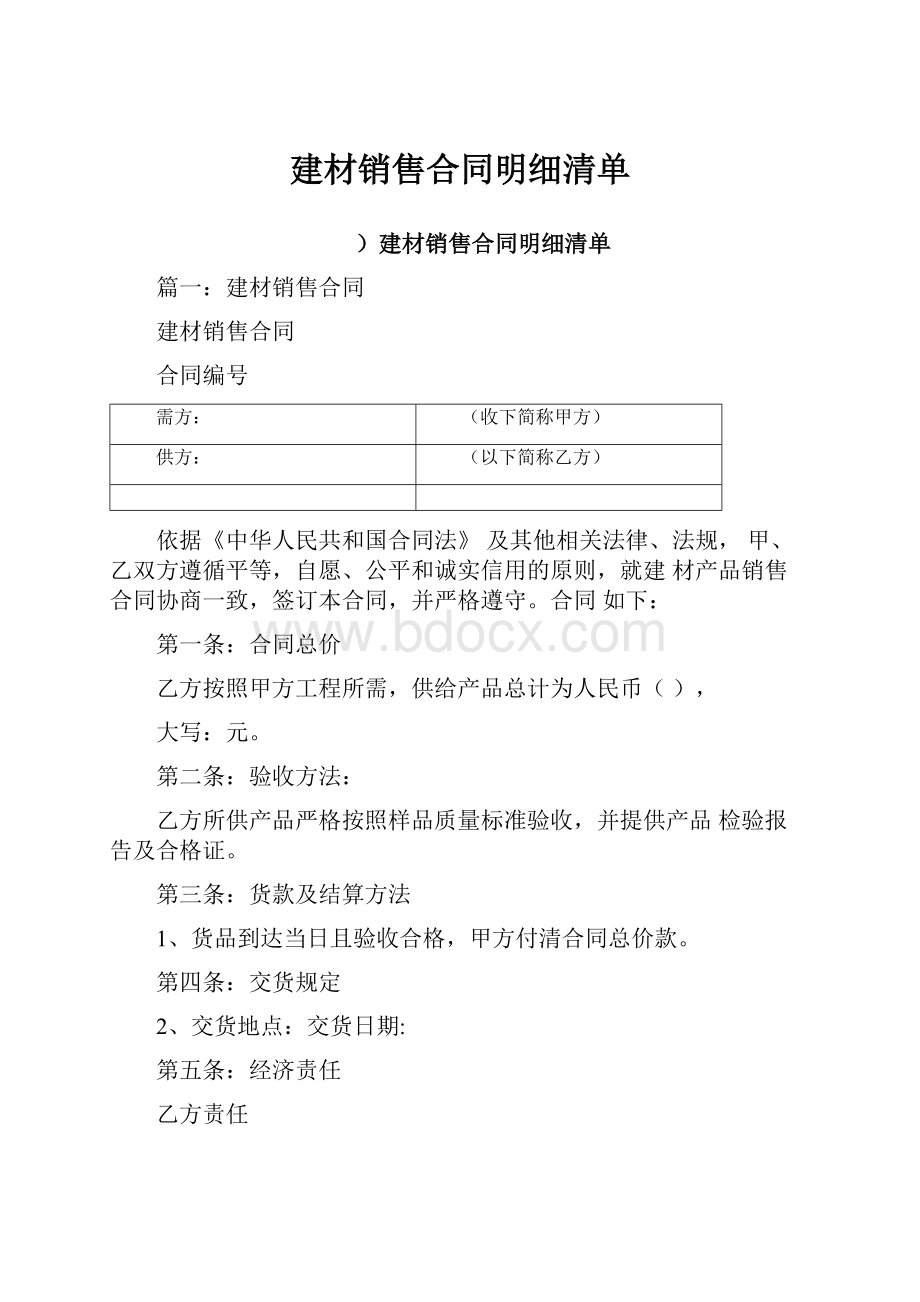 建材销售合同明细清单.docx_第1页