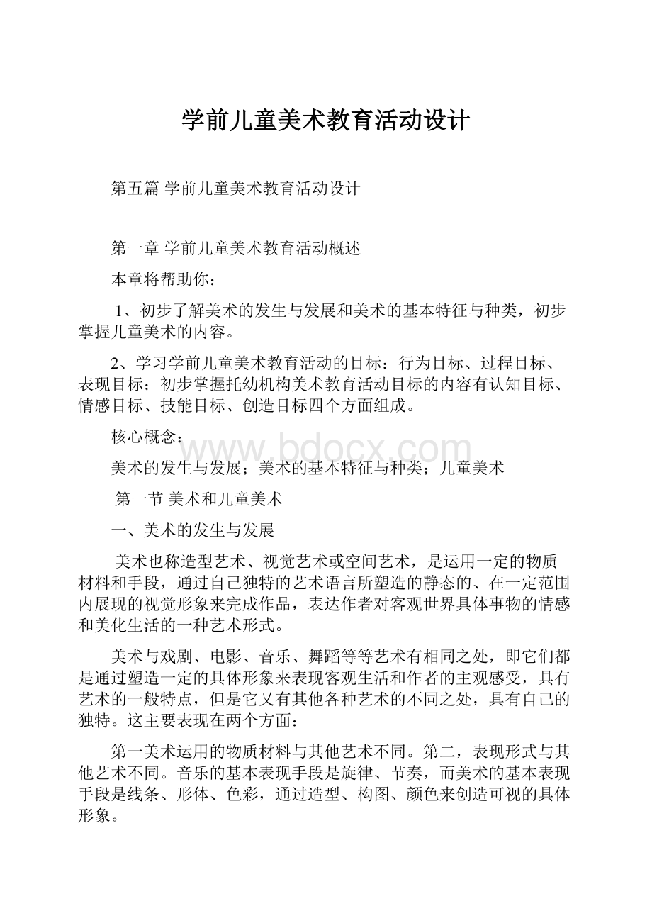 学前儿童美术教育活动设计.docx_第1页