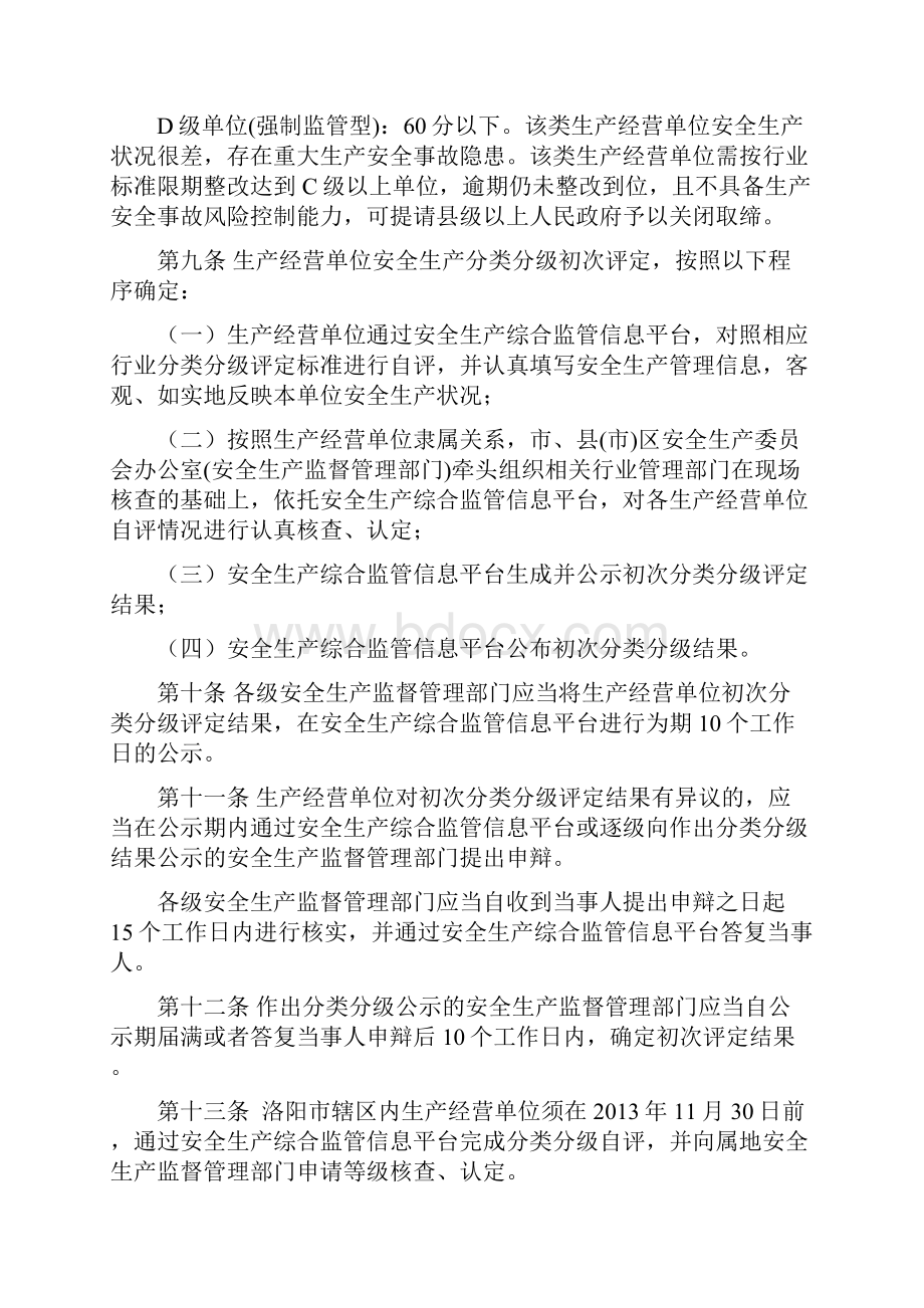 洛阳市生产经营单位安全生产分类分级管理.docx_第3页