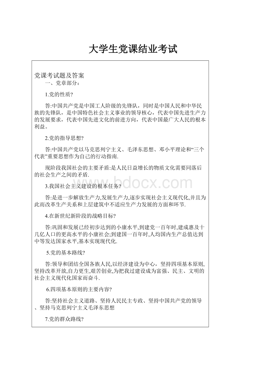 大学生党课结业考试.docx_第1页