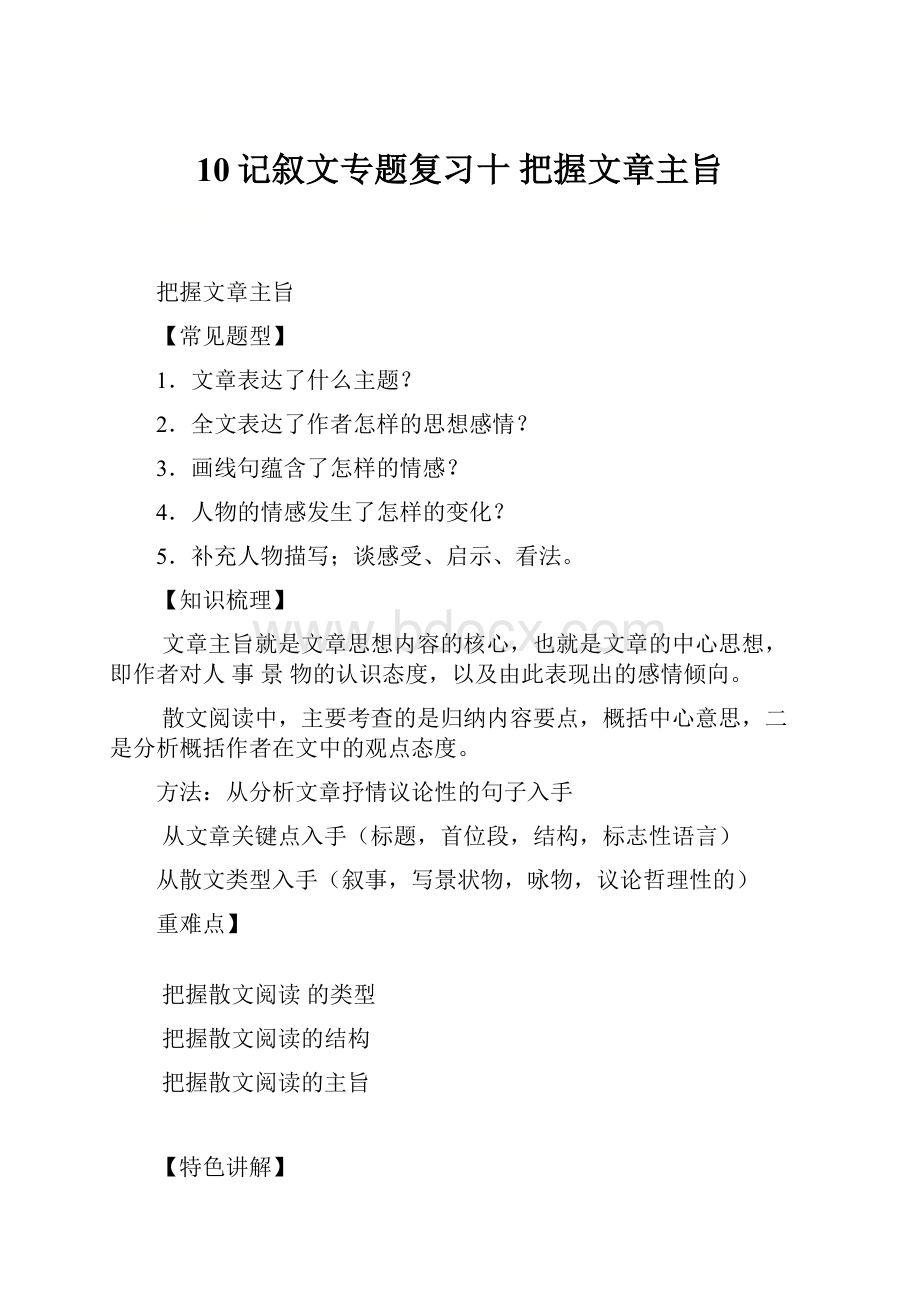 10记叙文专题复习十 把握文章主旨.docx