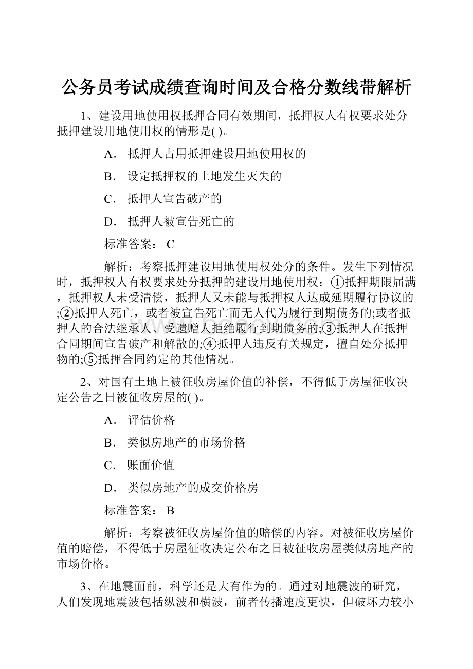 公务员考试成绩查询时间及合格分数线带解析.docx