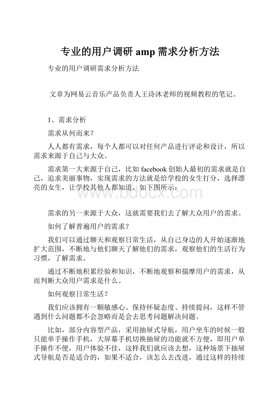 专业的用户调研amp需求分析方法.docx_第1页