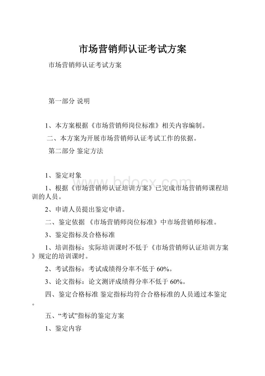 市场营销师认证考试方案.docx_第1页