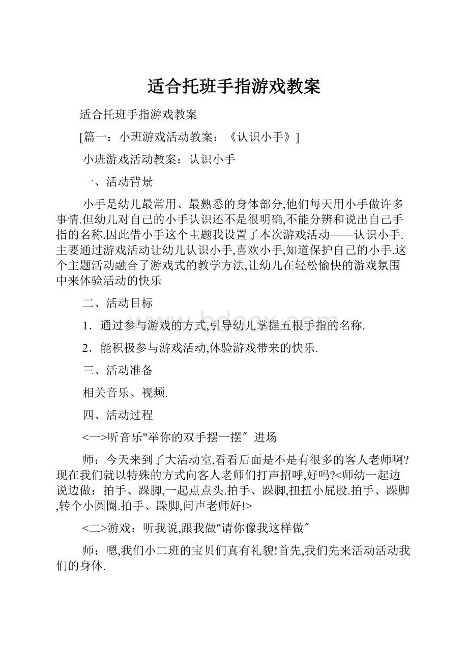 适合托班手指游戏教案.docx_第1页