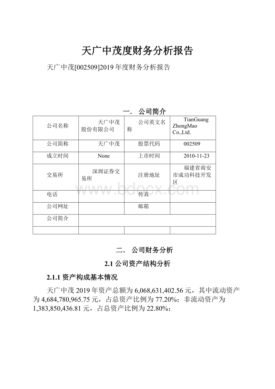 天广中茂度财务分析报告.docx_第1页