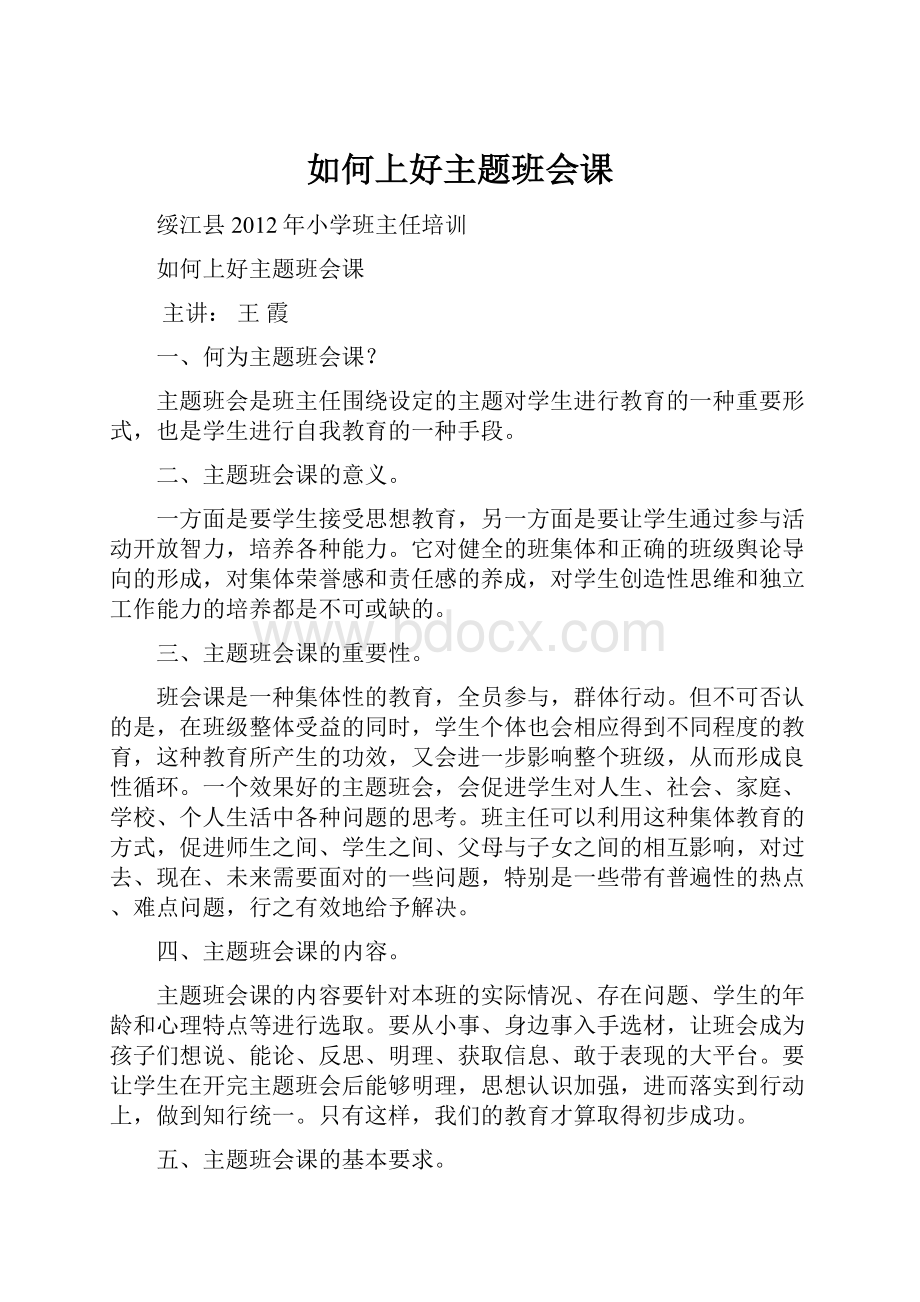 如何上好主题班会课.docx_第1页